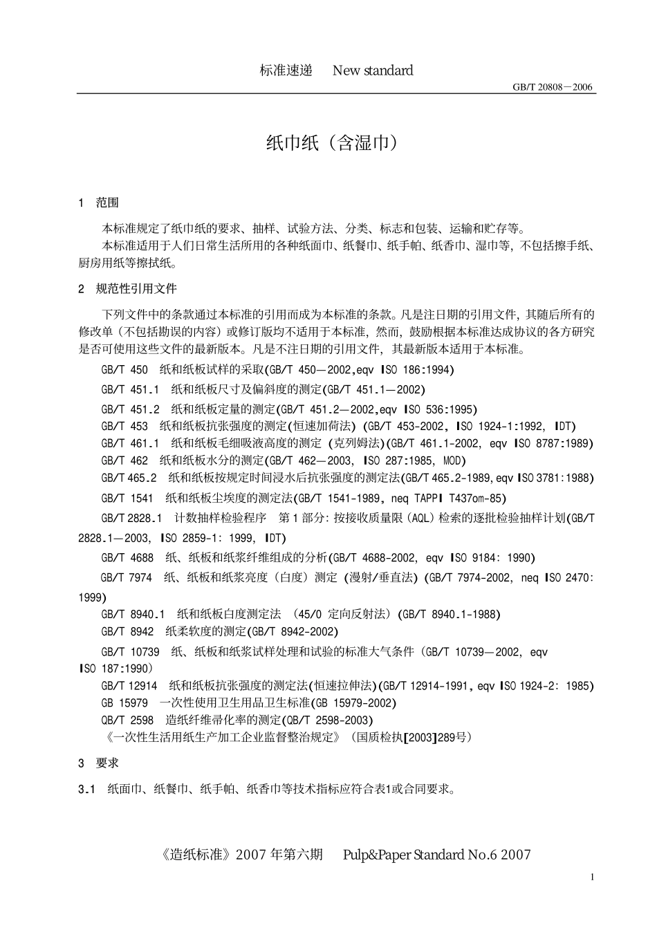 GBT 20808-2006 纸巾纸(含湿巾).pdf_第3页