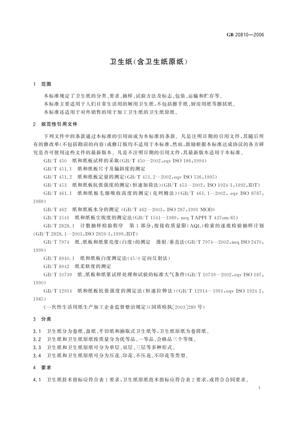 GBT 20810-2006 卫生纸(含卫生纸原纸).pdf_第3页