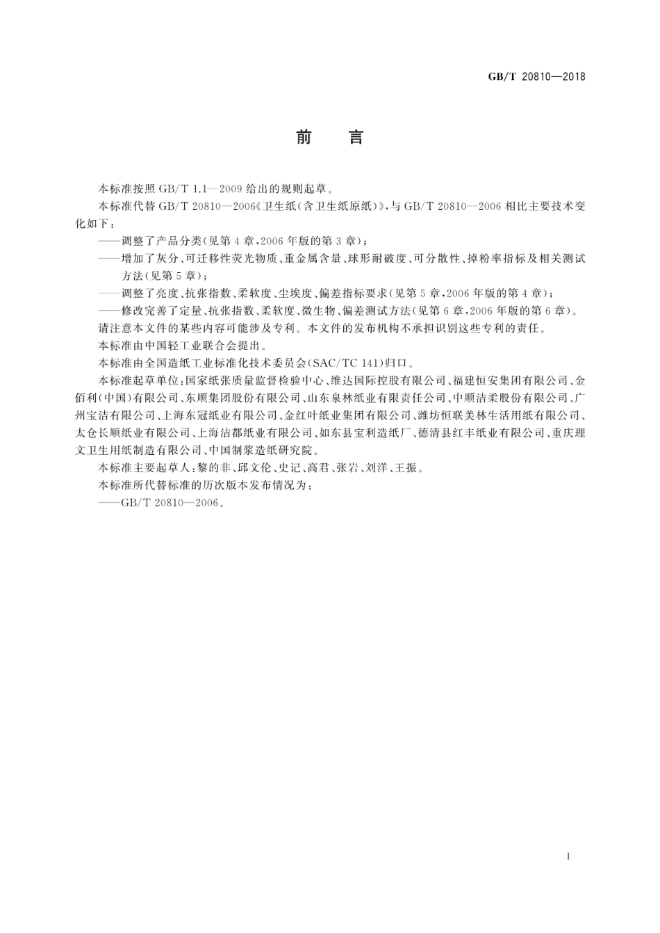 GBT 20810-2018 卫生纸(含卫生纸原纸).pdf_第2页