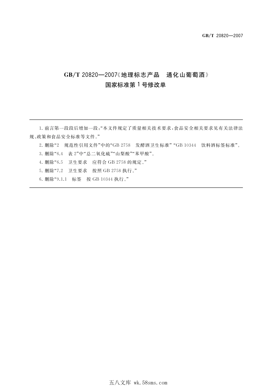 GBT 20820-2007 地理标志产品 通化山葡萄酒（含第1号修改单）.pdf_第1页