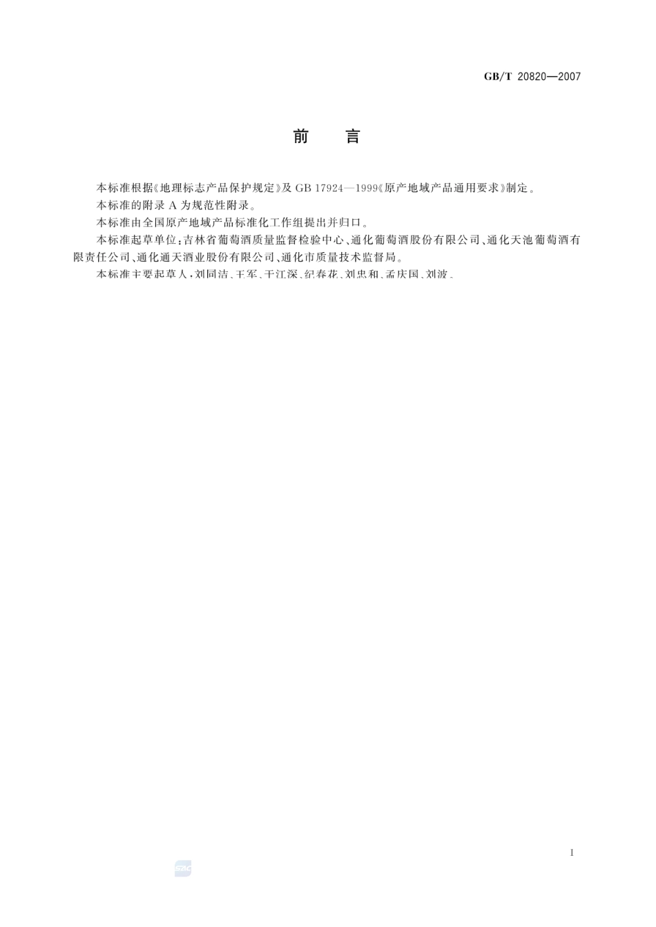 GBT 20820-2007 地理标志产品 通化山葡萄酒（含第1号修改单）.pdf_第3页