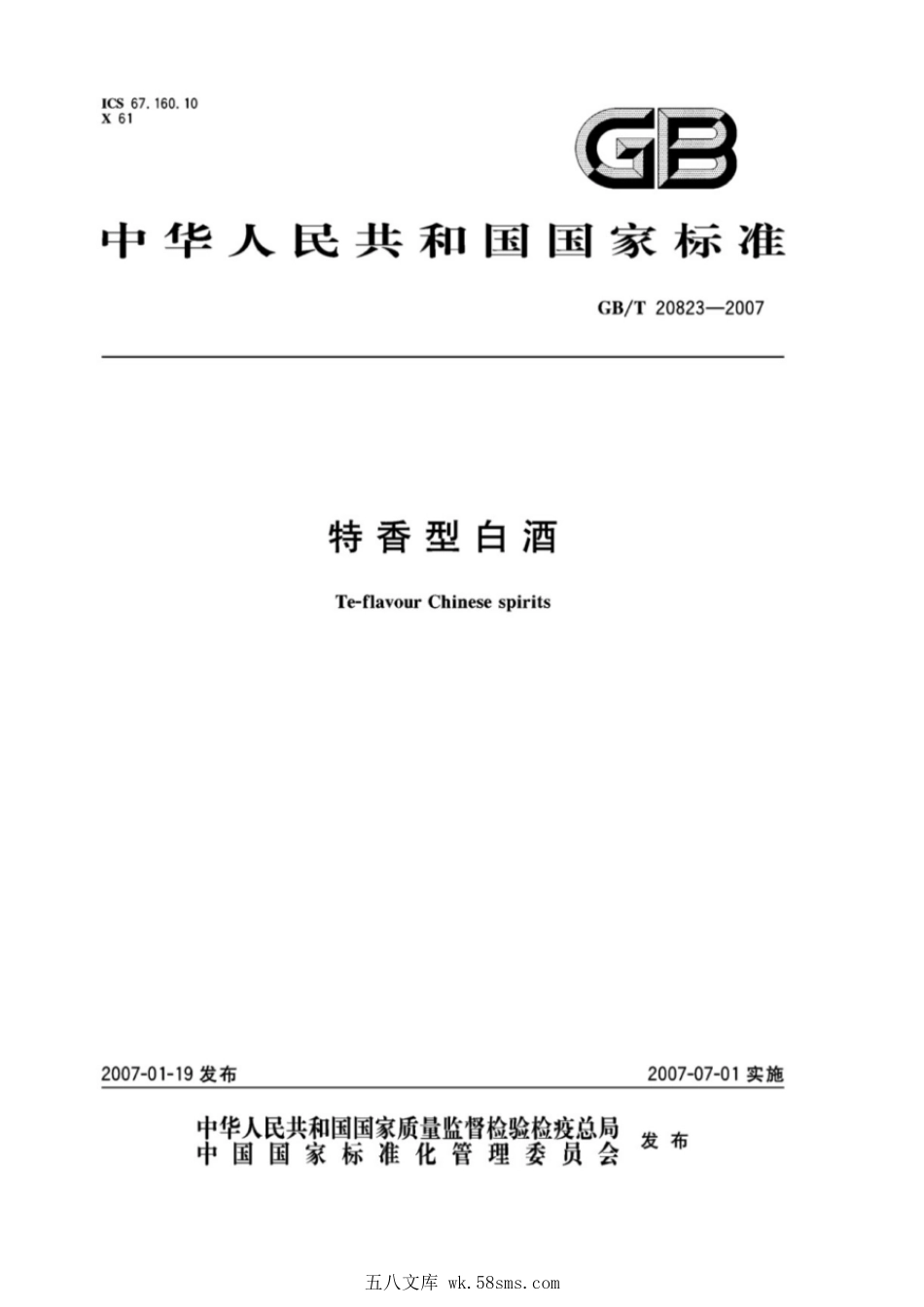 GBT 20823-2007 特香型白酒.pdf_第1页