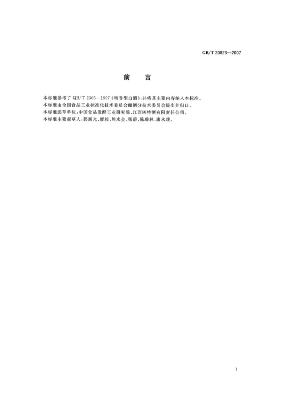 GBT 20823-2007 特香型白酒.pdf_第2页