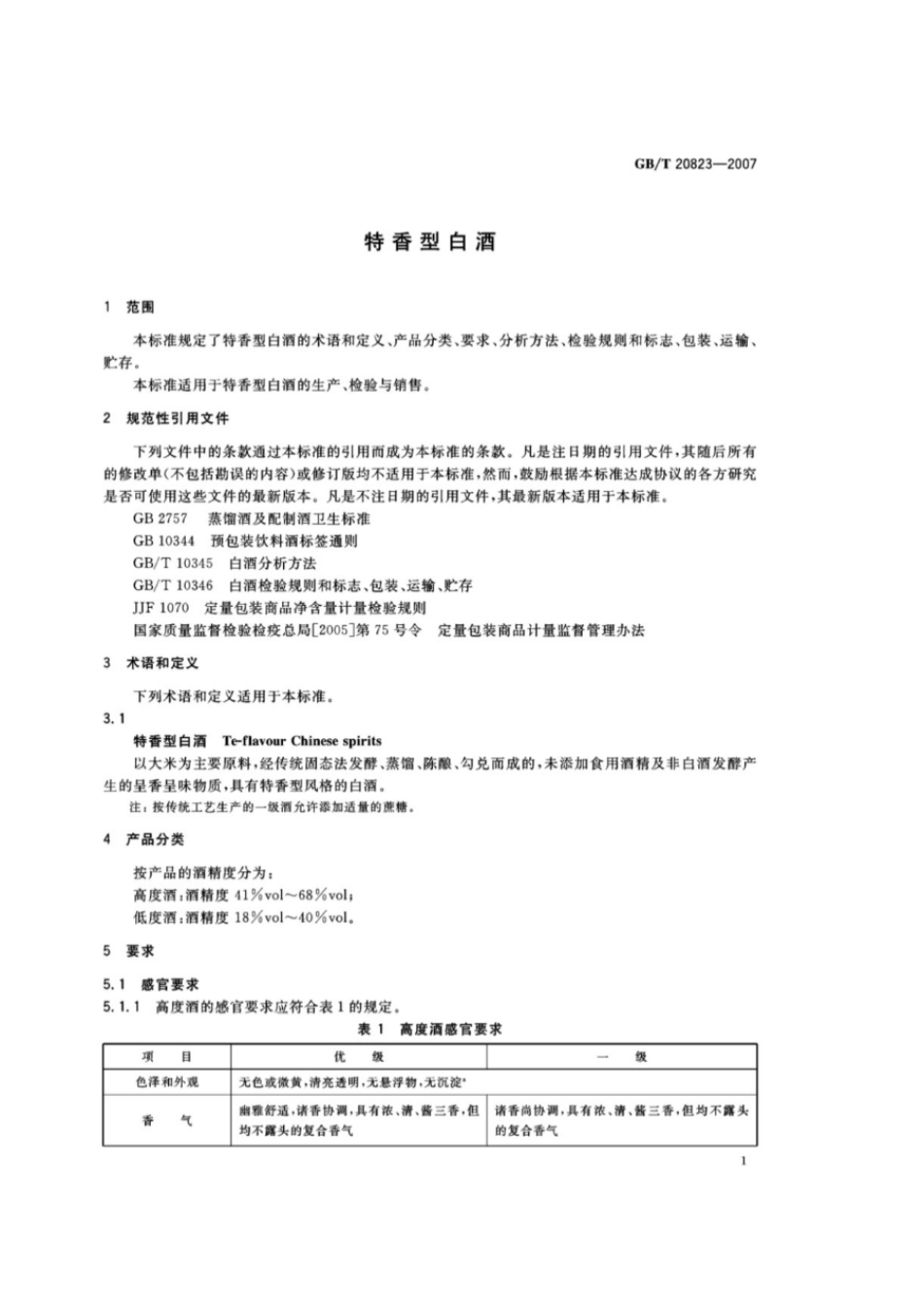 GBT 20823-2007 特香型白酒.pdf_第3页
