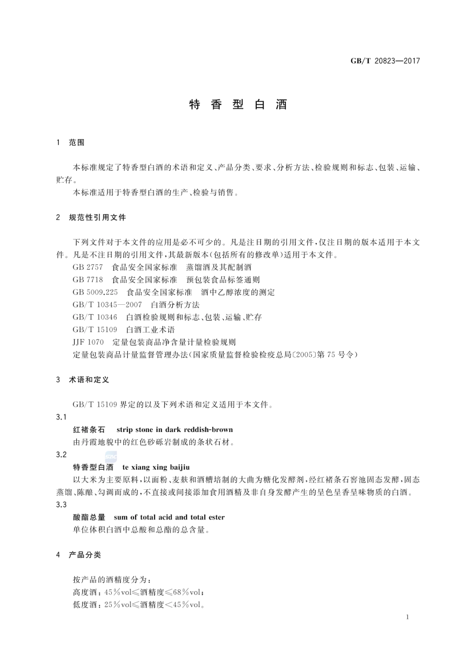 GBT 20823-2017 特香型白酒.pdf_第3页