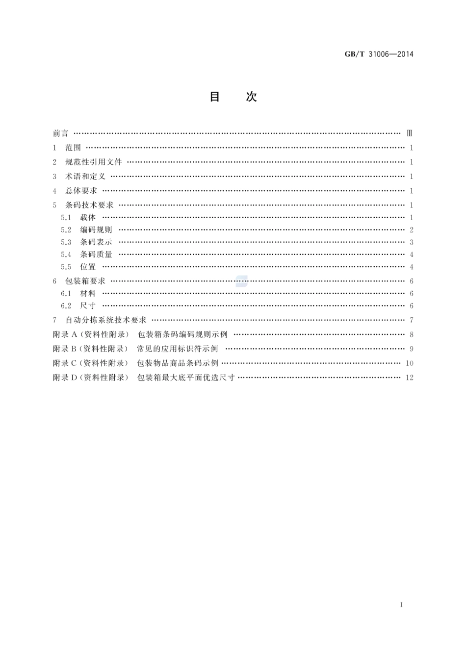 GBT 31006-2014 自动分拣过程包装物品条码规范.pdf_第2页