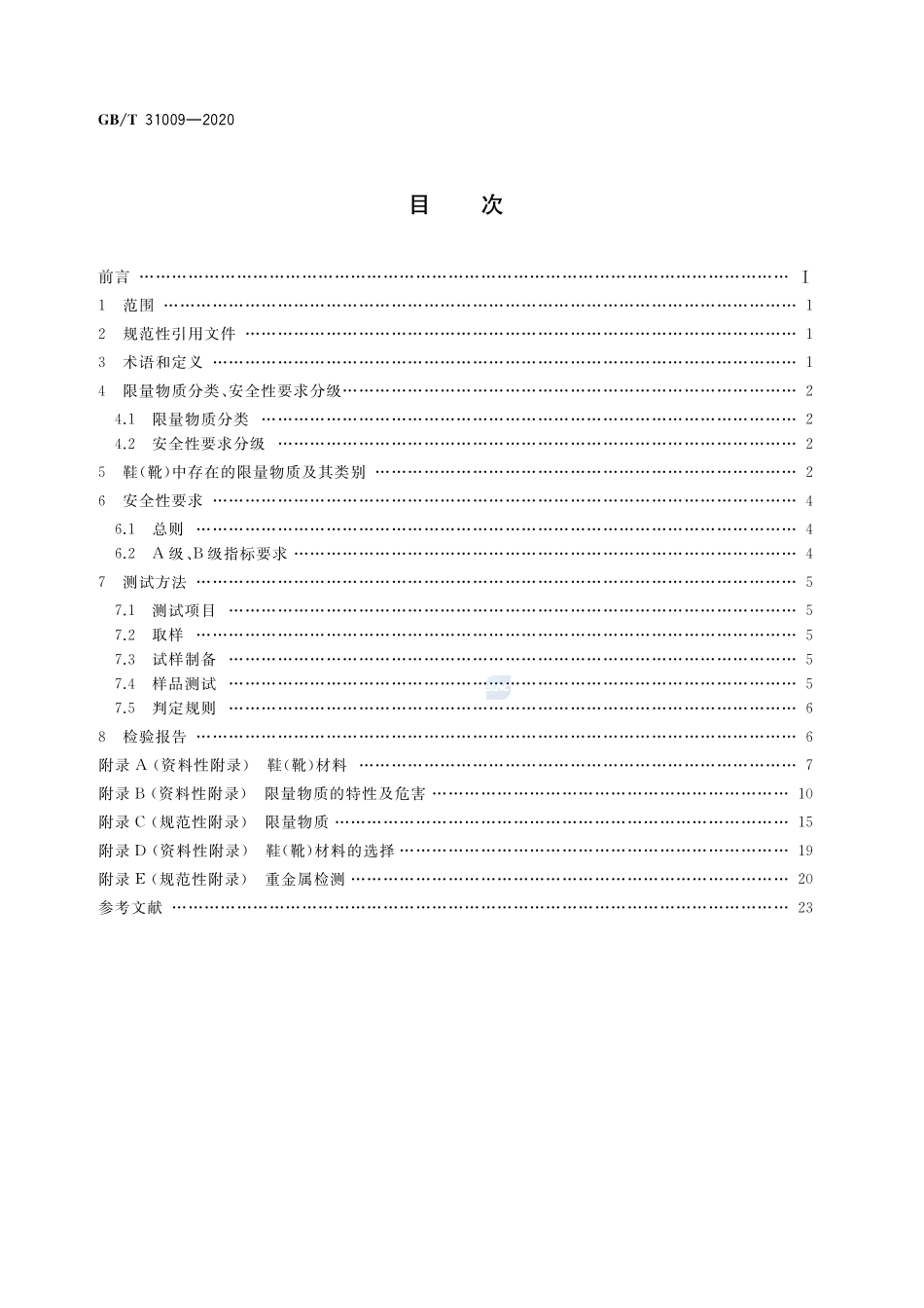 GBT 31009-2020 足部防护 鞋（靴）限量物质要求及测试方法.pdf_第2页