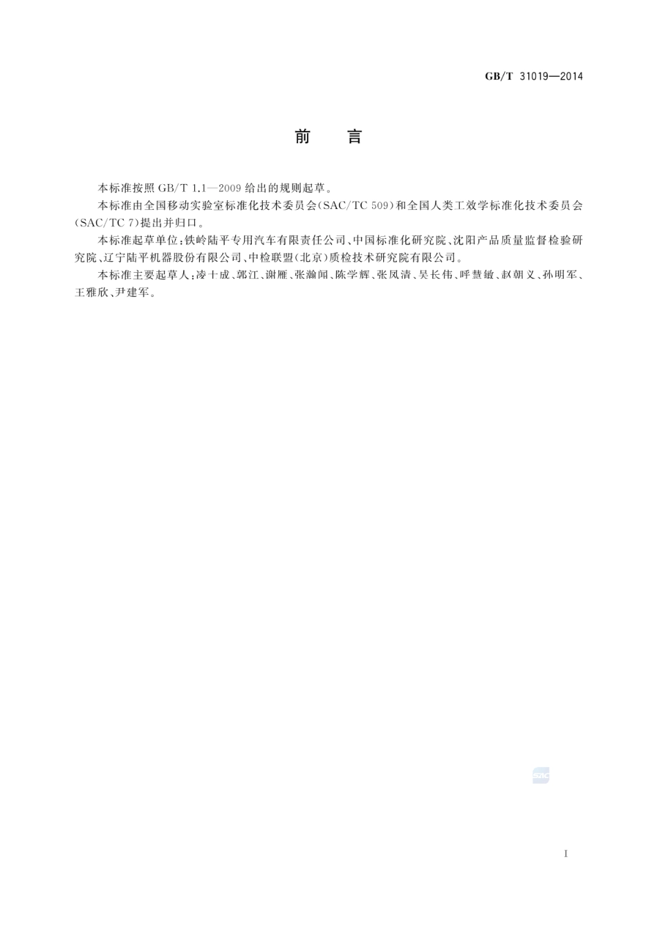 GBT 31019-2014 移动实验室 人类工效学设计指南.pdf_第3页