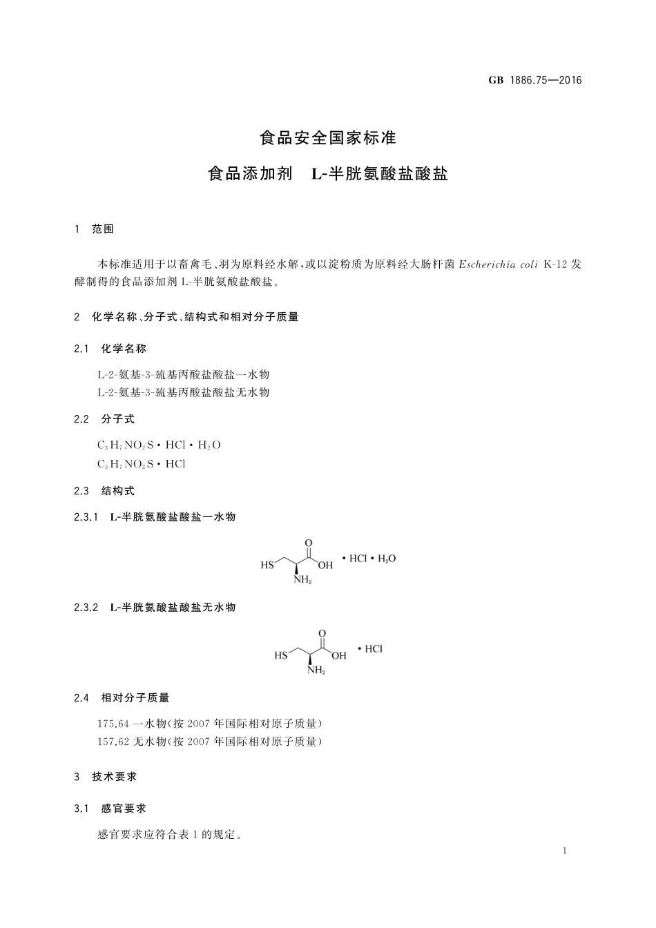 GB 1886.75-2016 食品安全国家标准 食品添加剂 L-半胱氨酸盐酸盐.pdf_第2页
