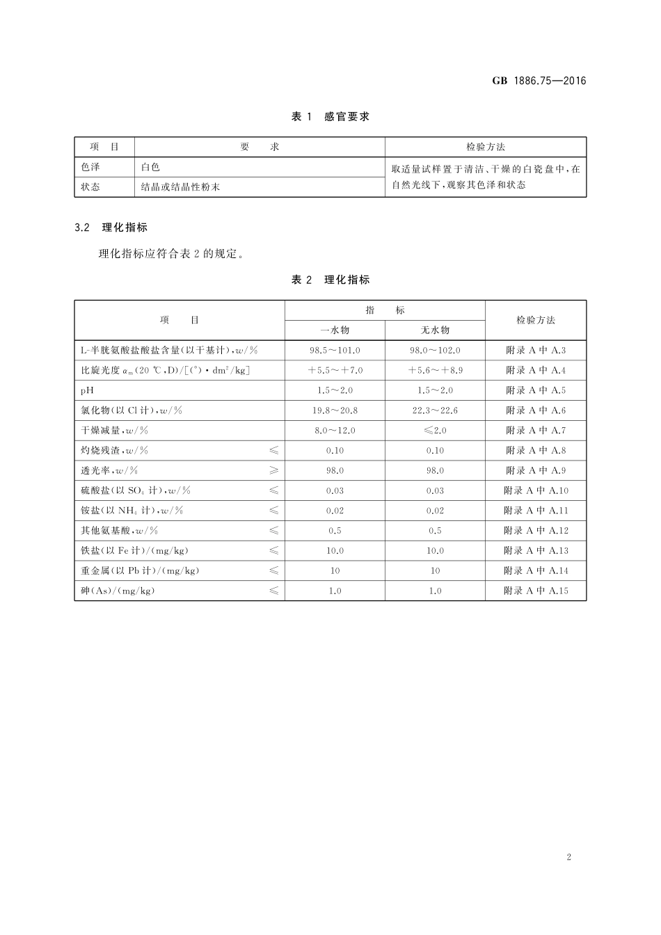 GB 1886.75-2016 食品安全国家标准 食品添加剂 L-半胱氨酸盐酸盐.pdf_第3页