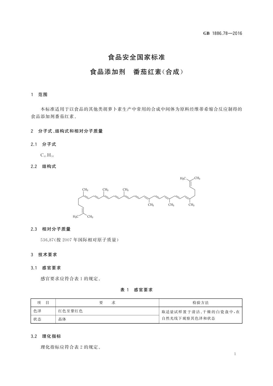 GB 1886.78-2016 食品安全国家标准 食品添加剂 番茄红素(合成).pdf_第2页