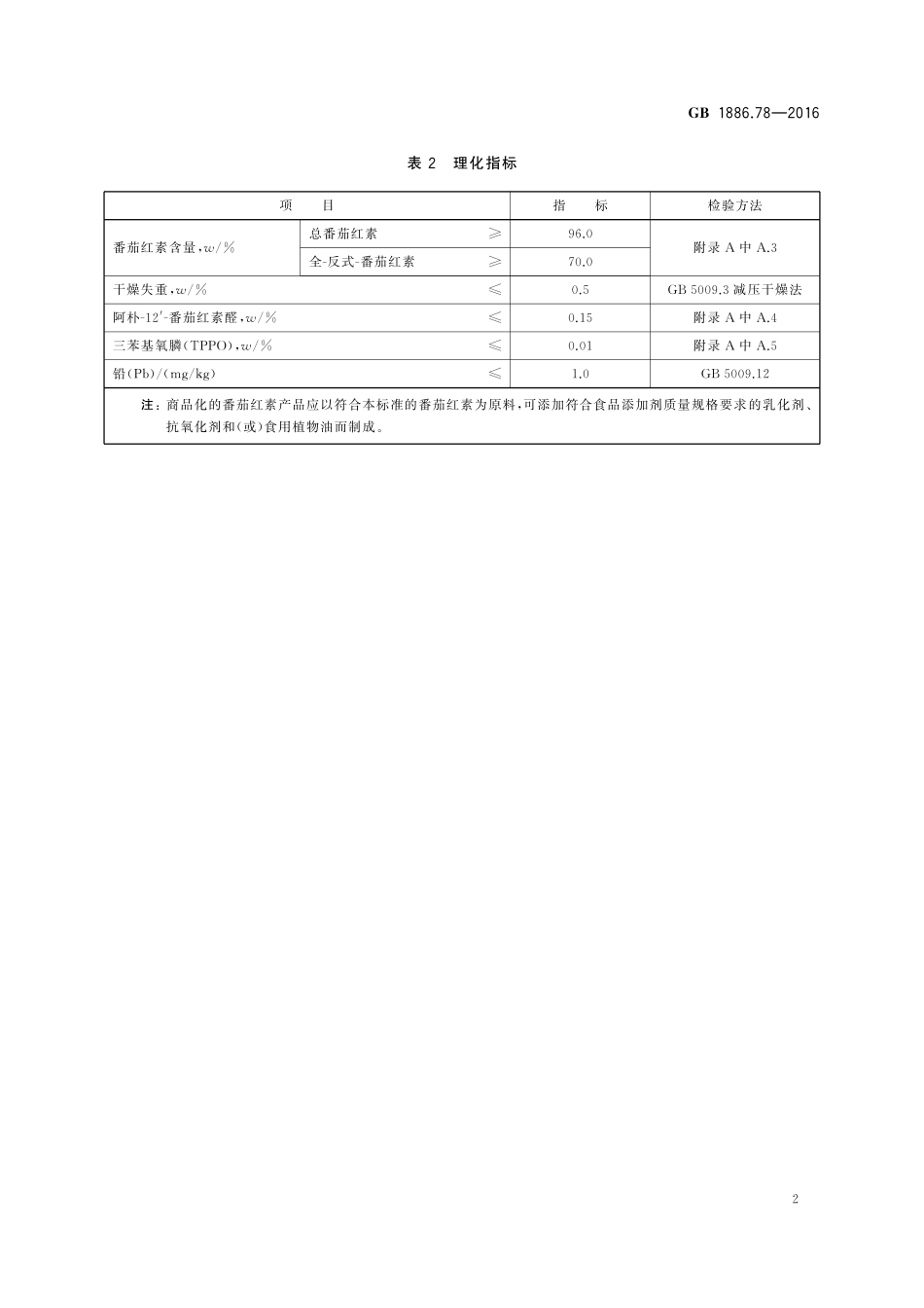 GB 1886.78-2016 食品安全国家标准 食品添加剂 番茄红素(合成).pdf_第3页