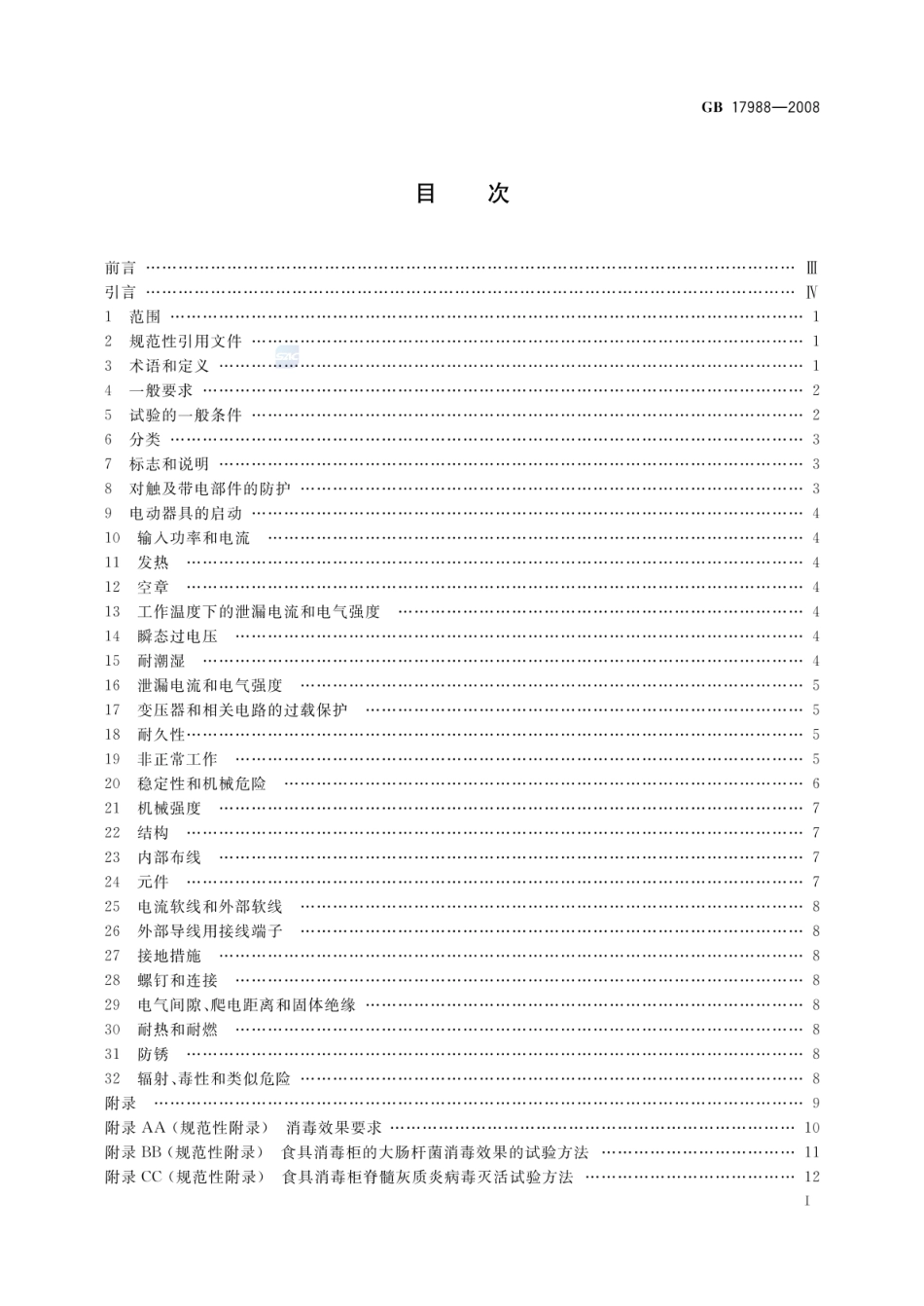 GB 17988-2008 食具消毒柜安全和卫生要求.pdf_第2页