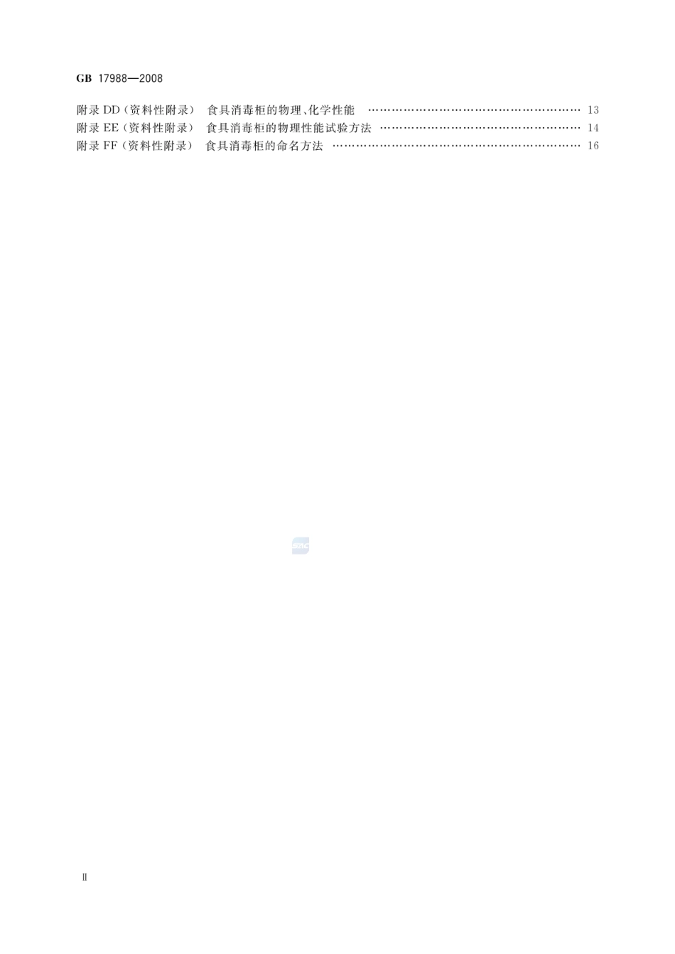 GB 17988-2008 食具消毒柜安全和卫生要求.pdf_第3页