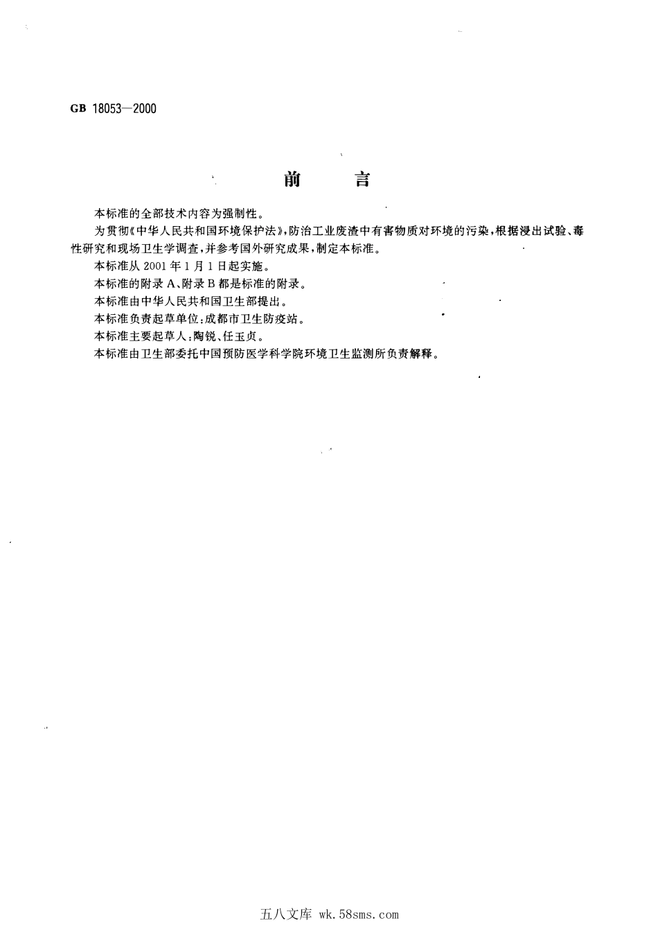 GB 18053-2000 工业废渣中氰化物卫生标准.pdf_第1页
