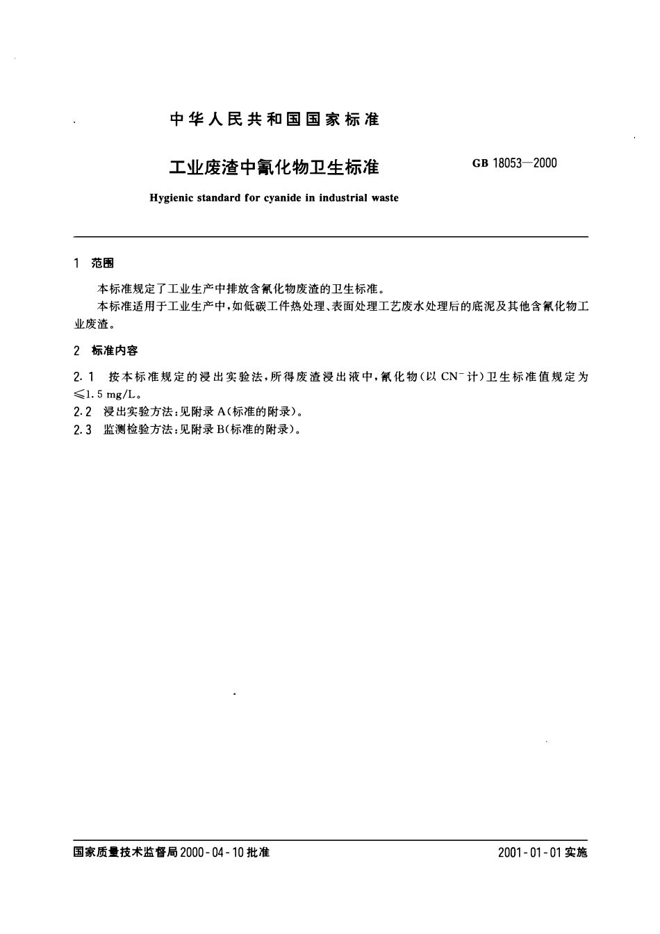 GB 18053-2000 工业废渣中氰化物卫生标准.pdf_第2页