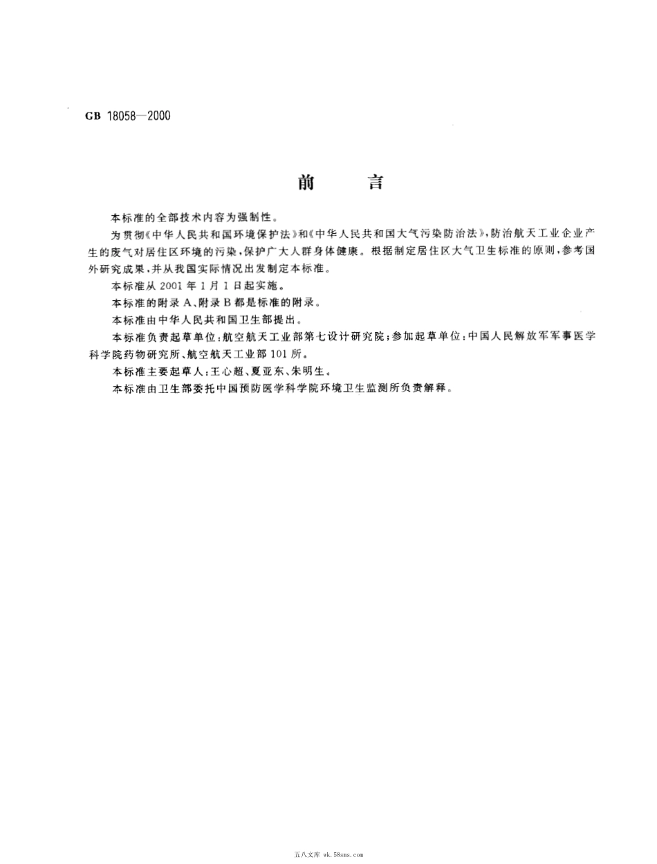 GB 18057-2000 居住区大气中正己烷卫生标准.pdf_第1页