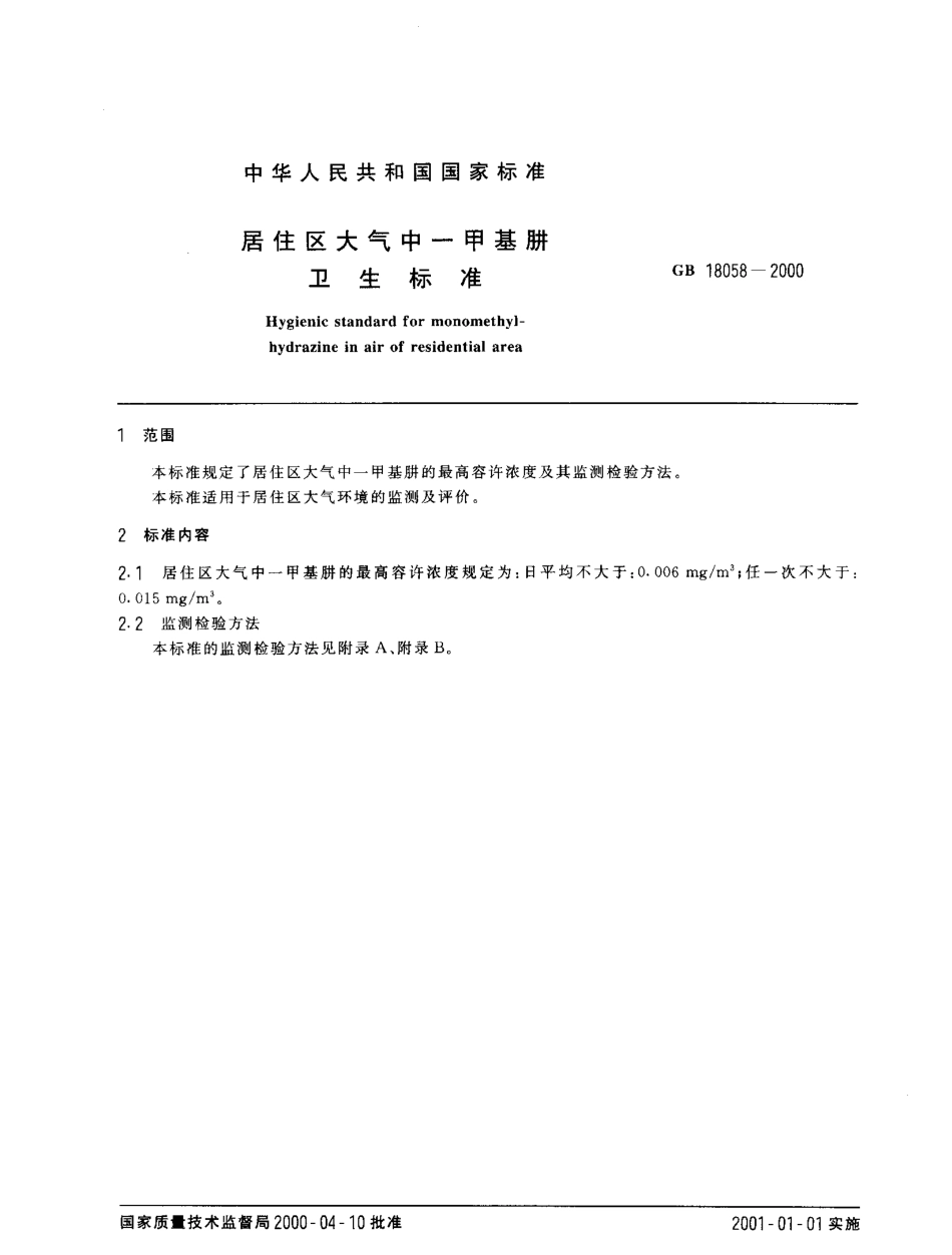 GB 18057-2000 居住区大气中正己烷卫生标准.pdf_第2页