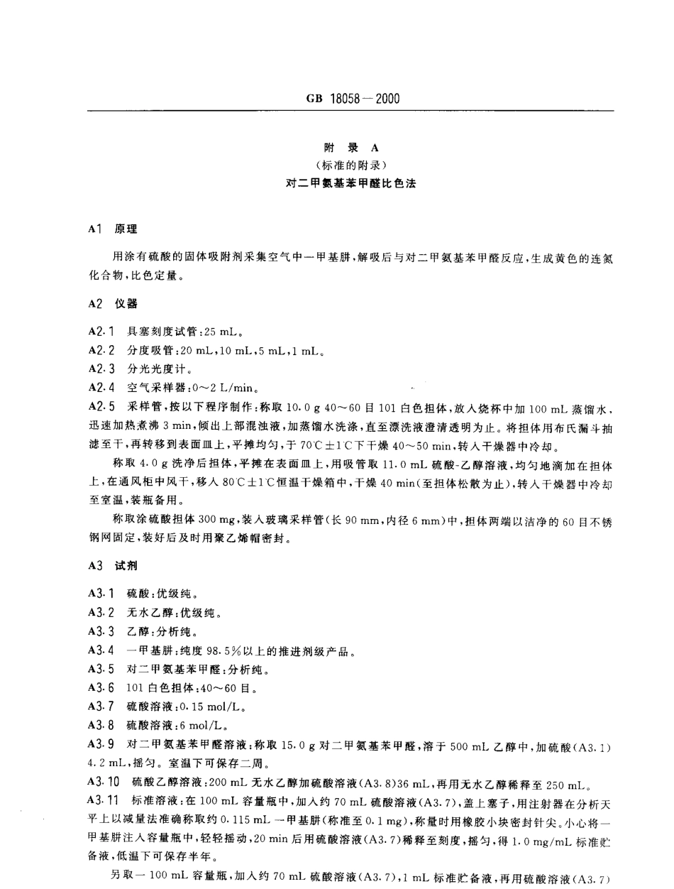 GB 18057-2000 居住区大气中正己烷卫生标准.pdf_第3页