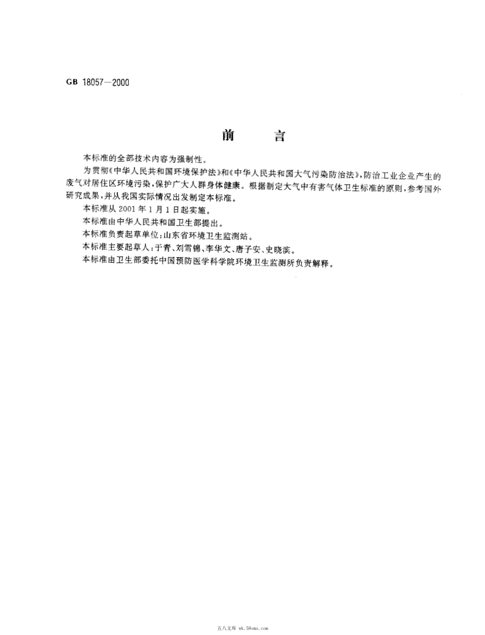 GB 18058-2000 居住区大气中一甲基肼卫生标准.pdf_第1页