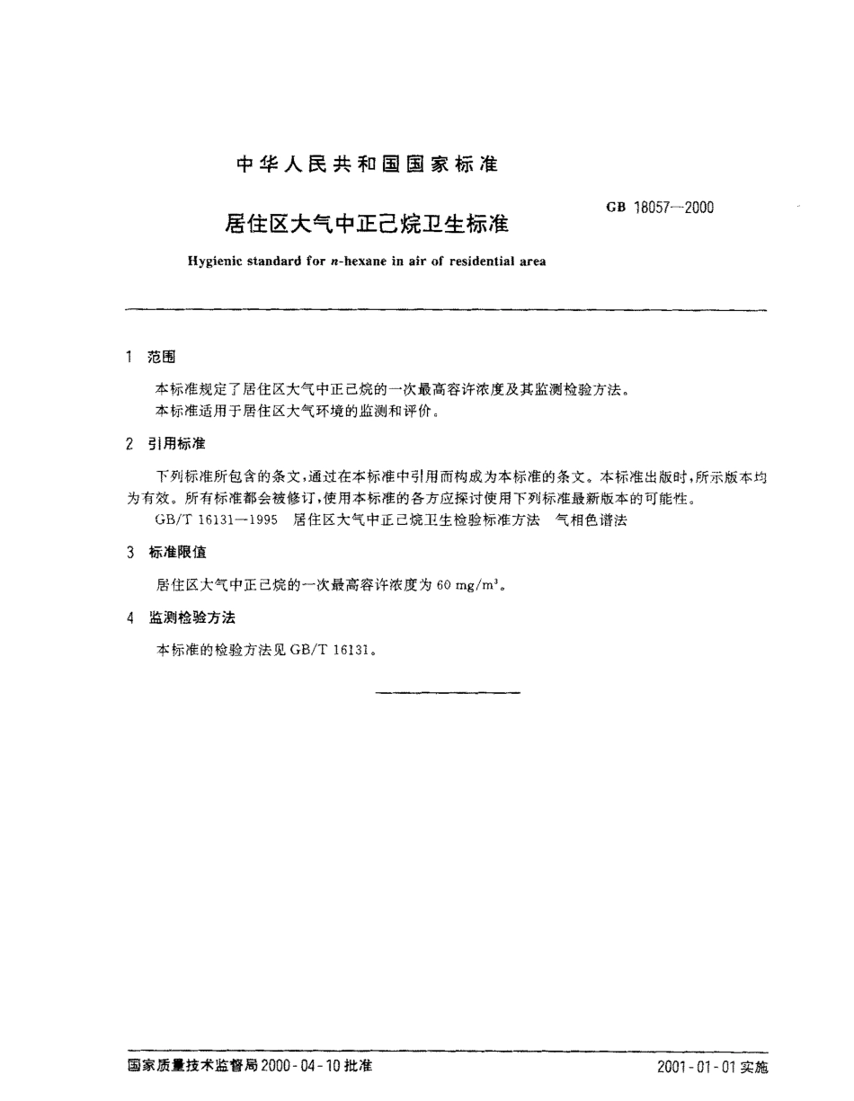 GB 18058-2000 居住区大气中一甲基肼卫生标准.pdf_第2页