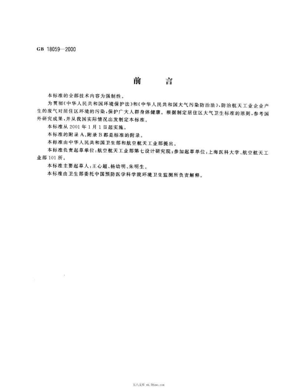GB 18059-2000 居住区大气中偏二甲基肼卫生标准.pdf_第1页