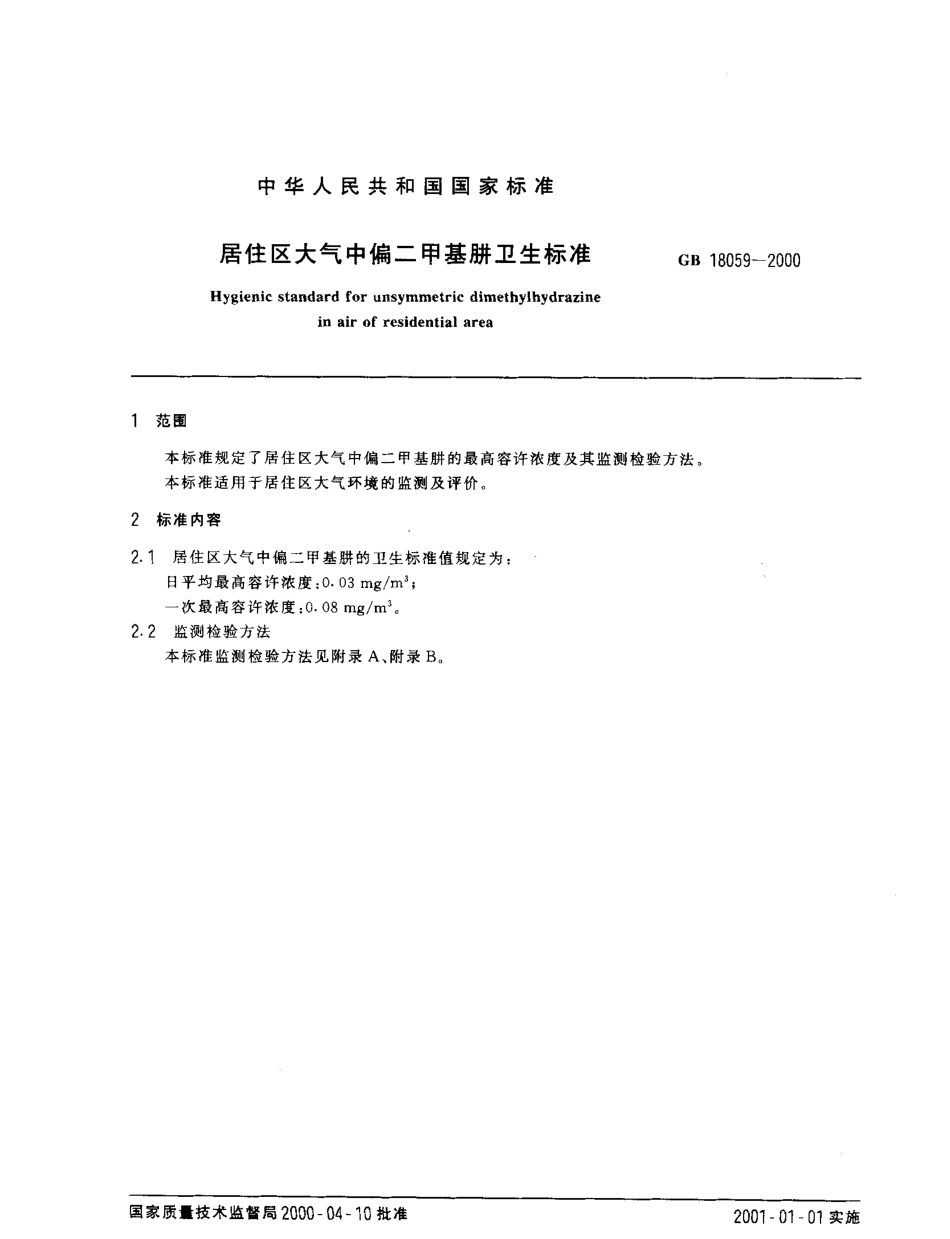 GB 18059-2000 居住区大气中偏二甲基肼卫生标准.pdf_第2页