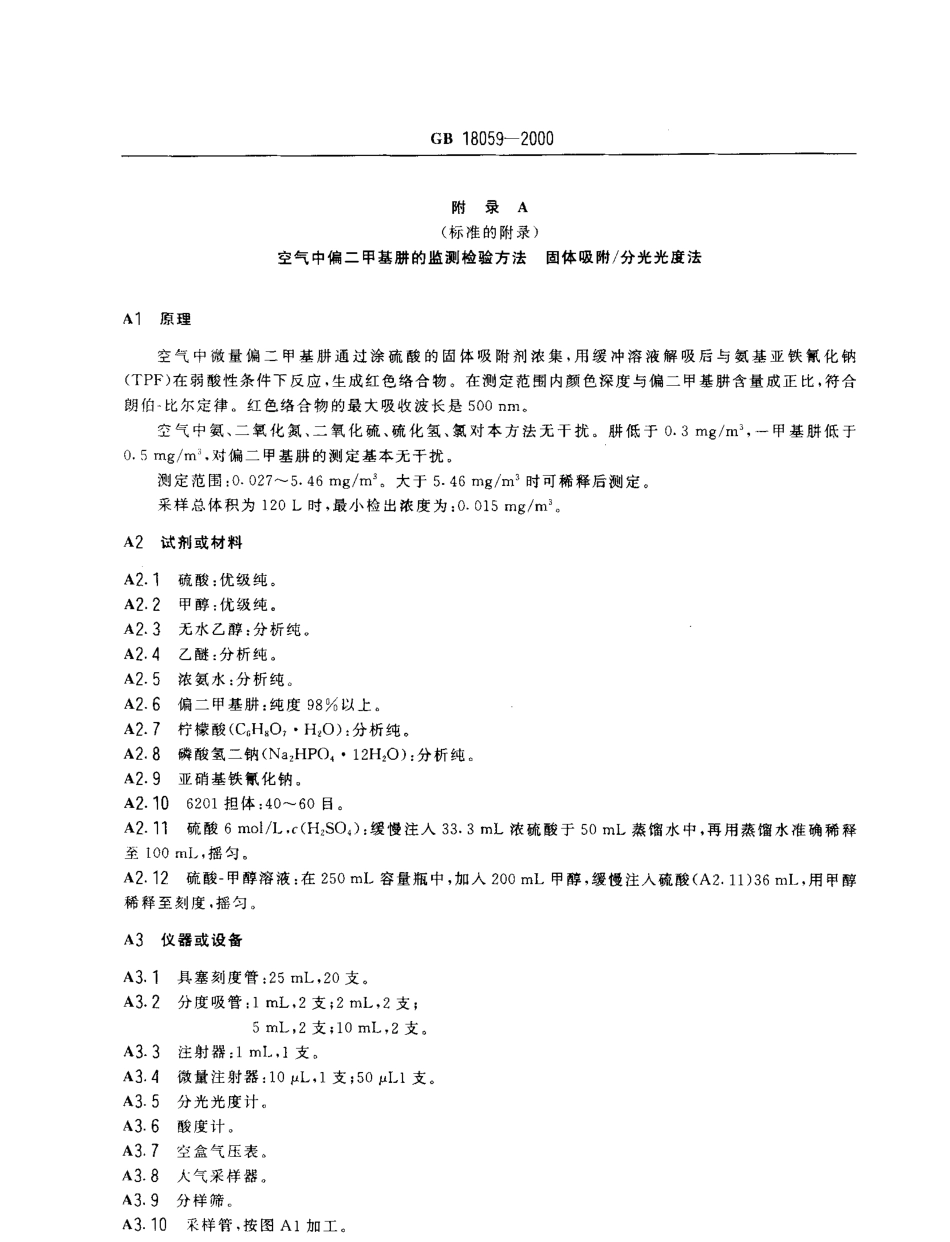 GB 18059-2000 居住区大气中偏二甲基肼卫生标准.pdf_第3页