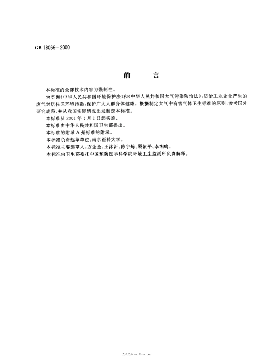 GB 18066-2000 居住区大气中臭氧卫生标准.pdf_第1页