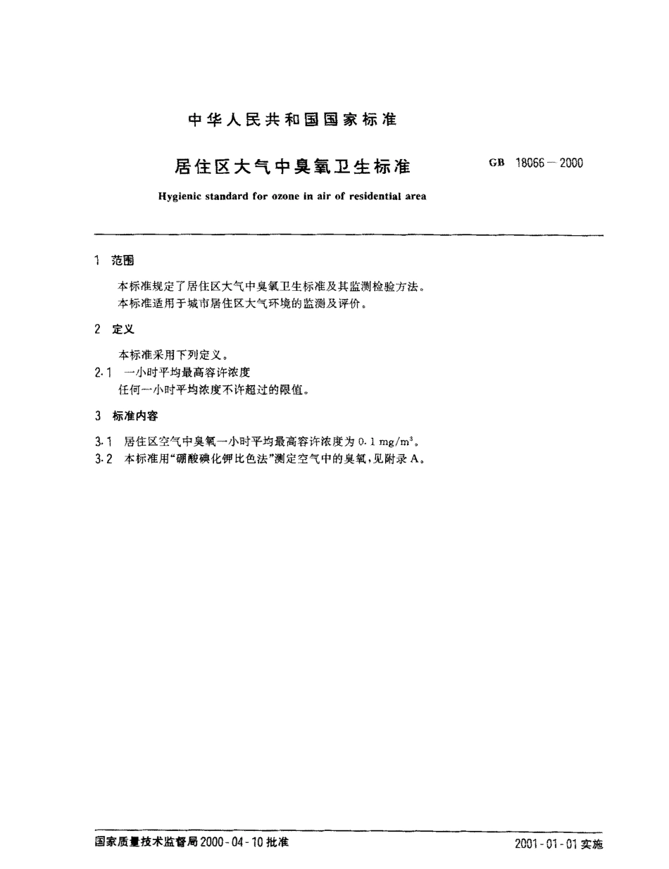 GB 18066-2000 居住区大气中臭氧卫生标准.pdf_第2页