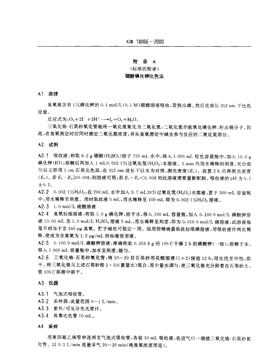 GB 18066-2000 居住区大气中臭氧卫生标准.pdf_第3页