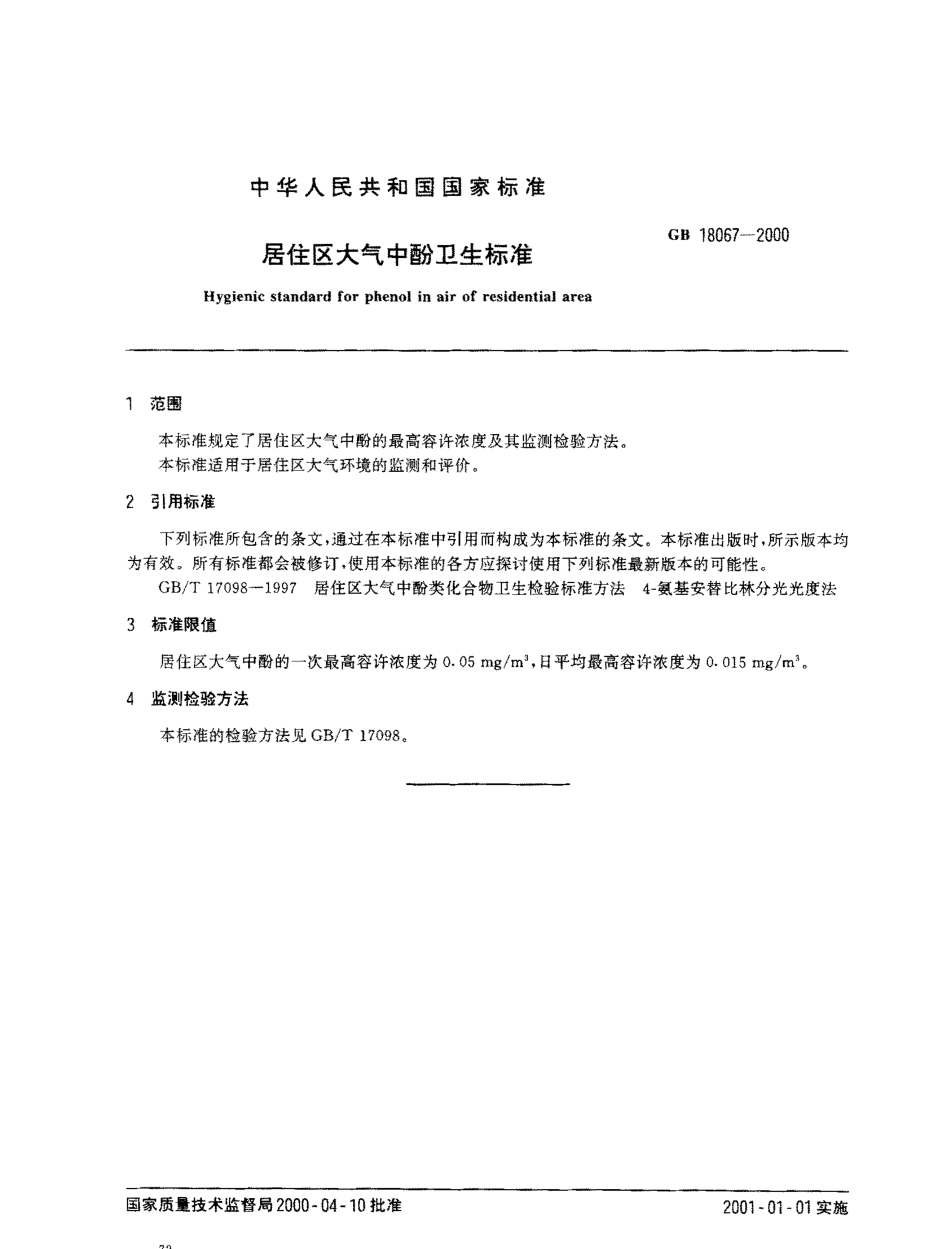 GB 18067-2000 居住区大气中酚卫生标准.pdf_第2页