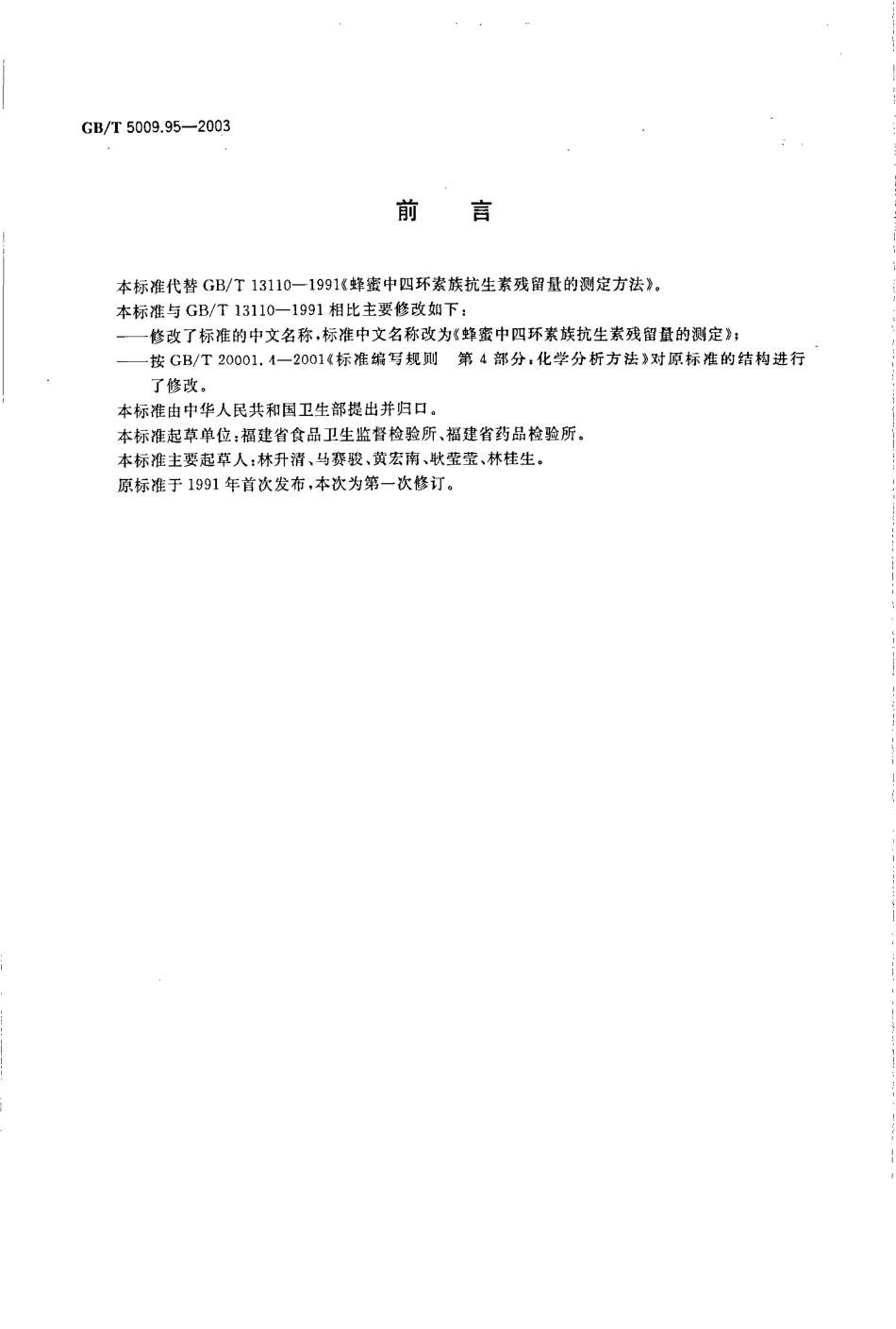 GBT 5009.95-2003 蜂蜜中四环素族抗生素残留量的测定.pdf_第2页
