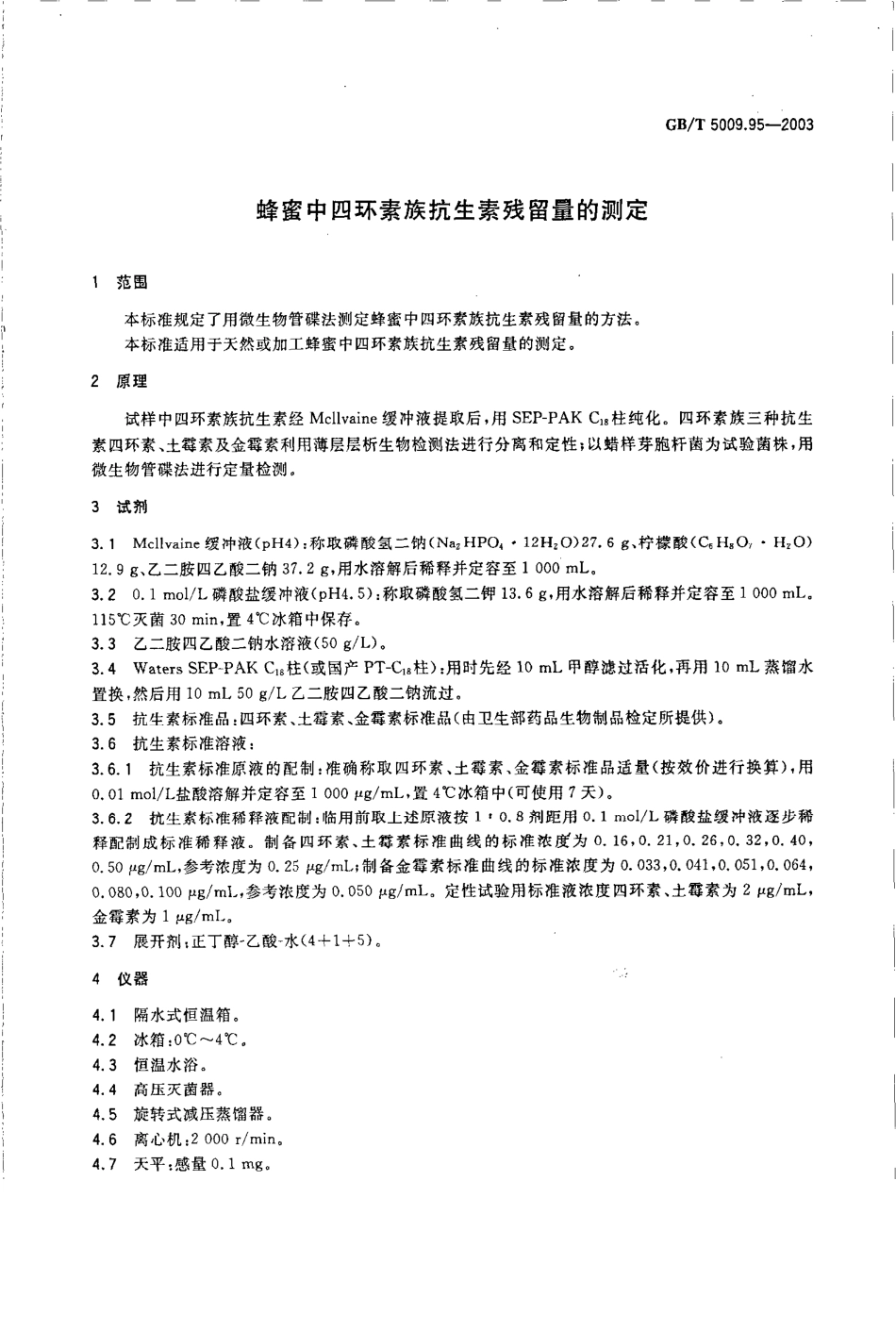 GBT 5009.95-2003 蜂蜜中四环素族抗生素残留量的测定.pdf_第3页
