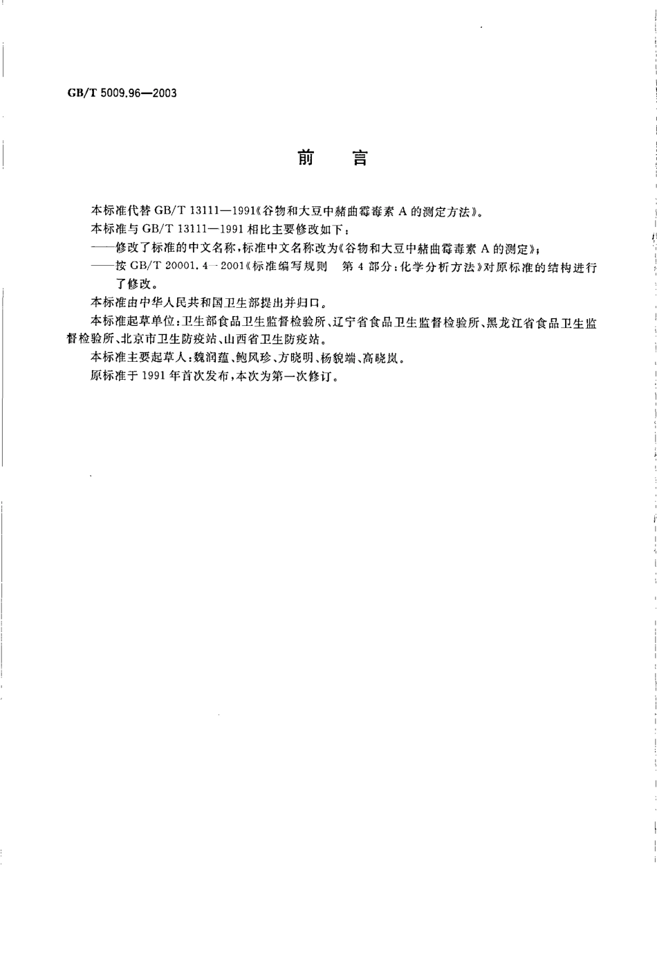 GBT 5009.96-2003 谷物和大豆中赭曲霉毒素A的测定.pdf_第2页