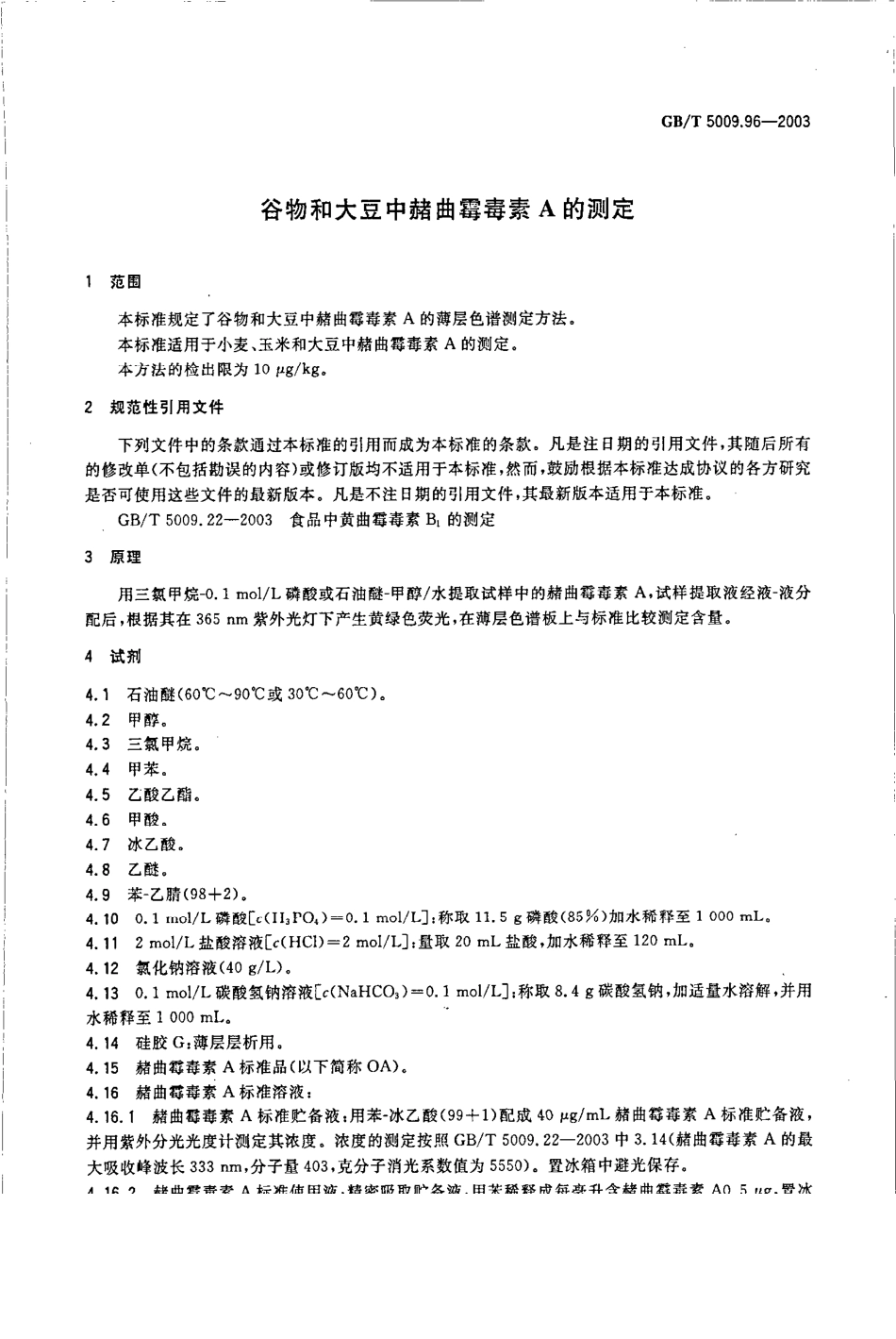 GBT 5009.96-2003 谷物和大豆中赭曲霉毒素A的测定.pdf_第3页