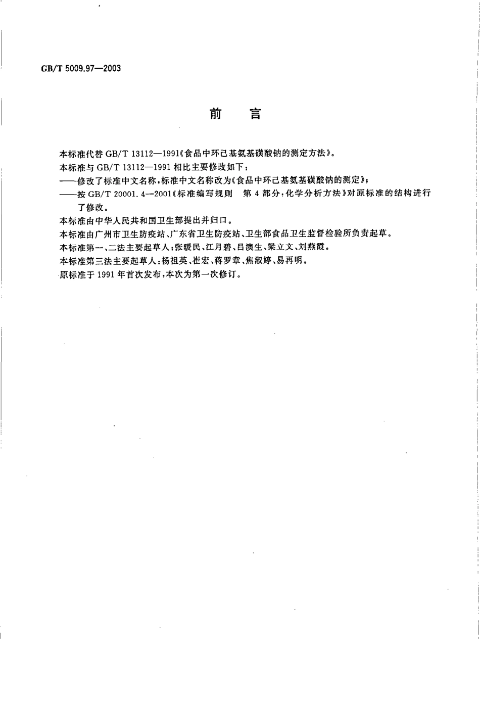 GBT 5009.97-2003 食品中环己基氨基磺酸钠的测定.pdf_第2页