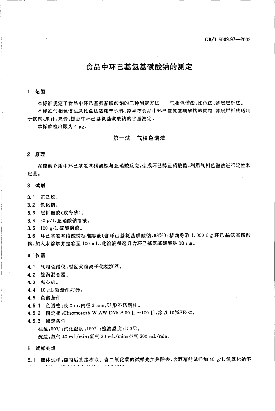 GBT 5009.97-2003 食品中环己基氨基磺酸钠的测定.pdf_第3页