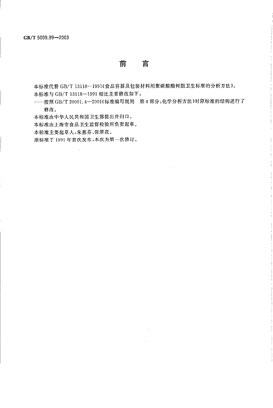 GBT 5009.99-2003 食品容器及包装材料用聚碳酸酯树脂卫生标准的分析方法.pdf_第2页