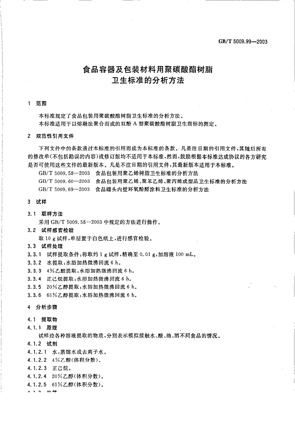 GBT 5009.99-2003 食品容器及包装材料用聚碳酸酯树脂卫生标准的分析方法.pdf_第3页