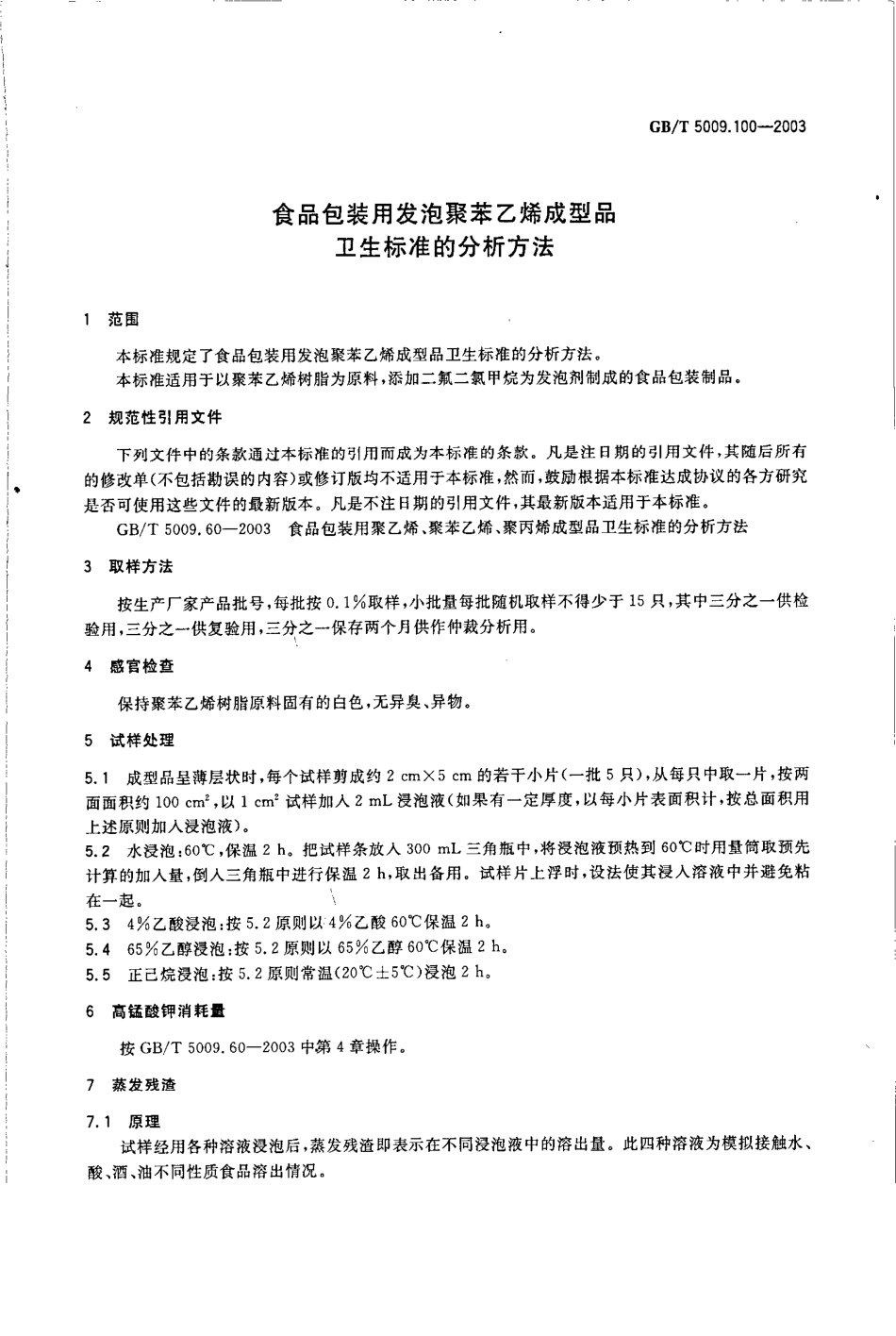 GBT 5009.100-2003 食品包装用发泡聚苯乙烯成型品卫生标准的分析方法.pdf_第3页