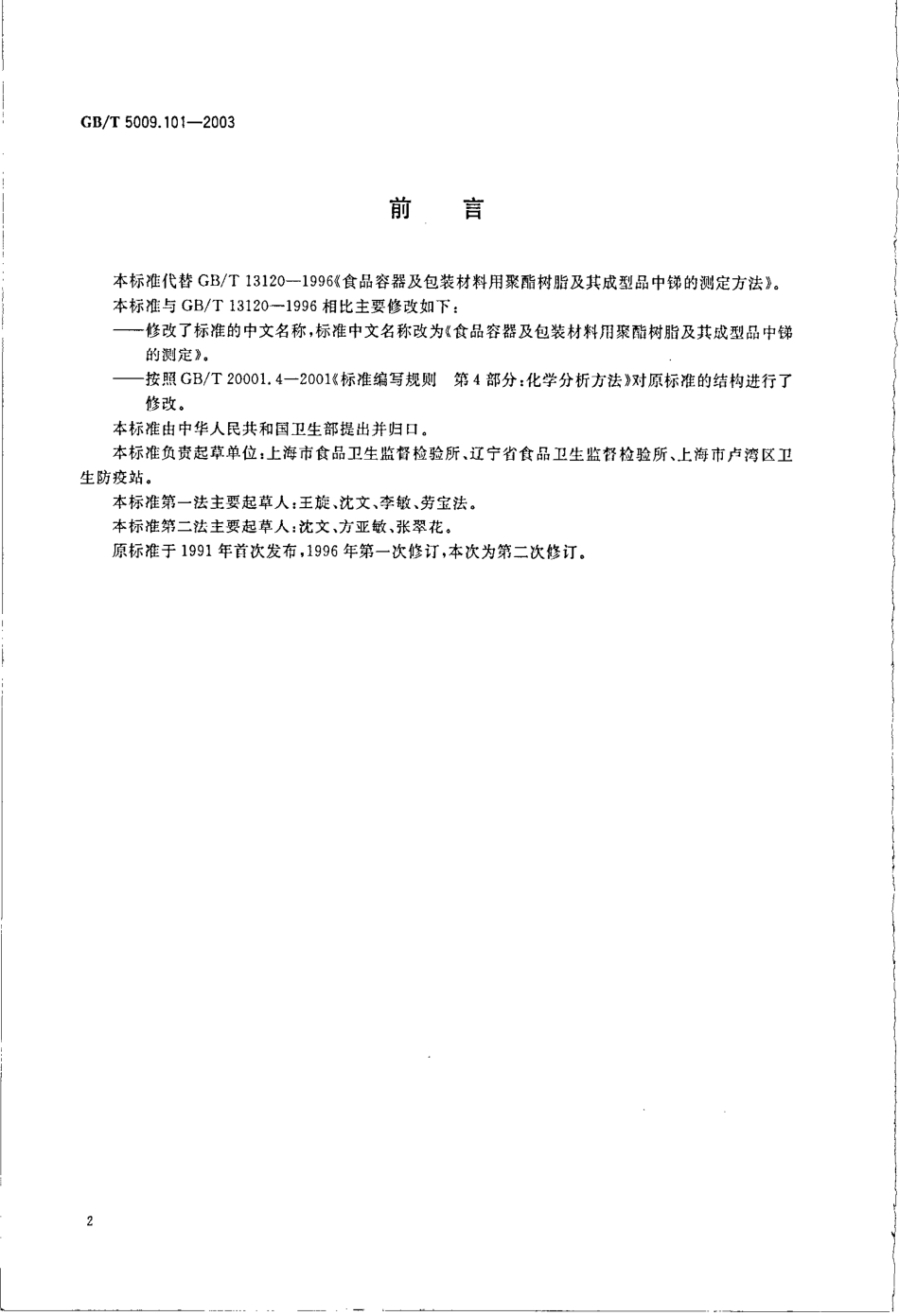 GBT 5009.101-2003 食品容器及包装材料用聚酯树脂及其成型品中锑的测定.pdf_第2页