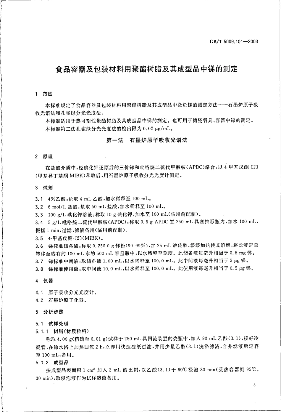 GBT 5009.101-2003 食品容器及包装材料用聚酯树脂及其成型品中锑的测定.pdf_第3页