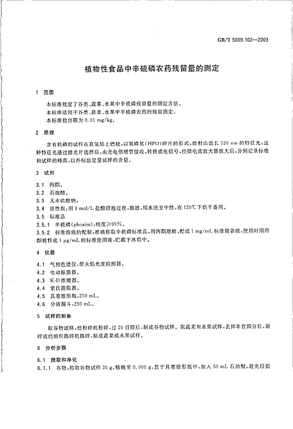 GBT 5009.102-2003 植物性食品中辛硫磷农药残留量的测定.pdf_第3页