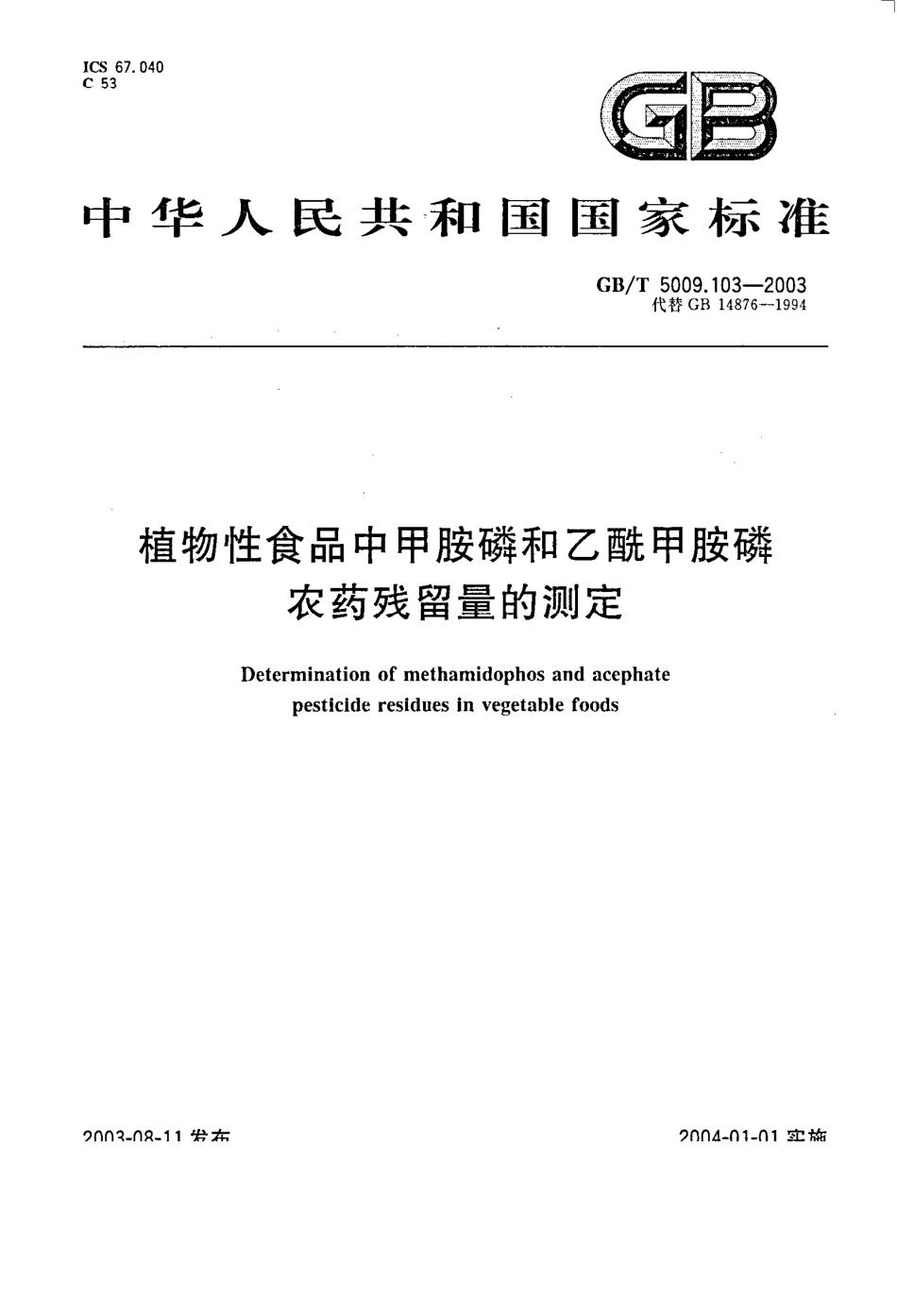 GBT 5009.103-2003 植物性食品中甲胺磷和乙酰甲胺磷农药残留量的测定.pdf_第1页