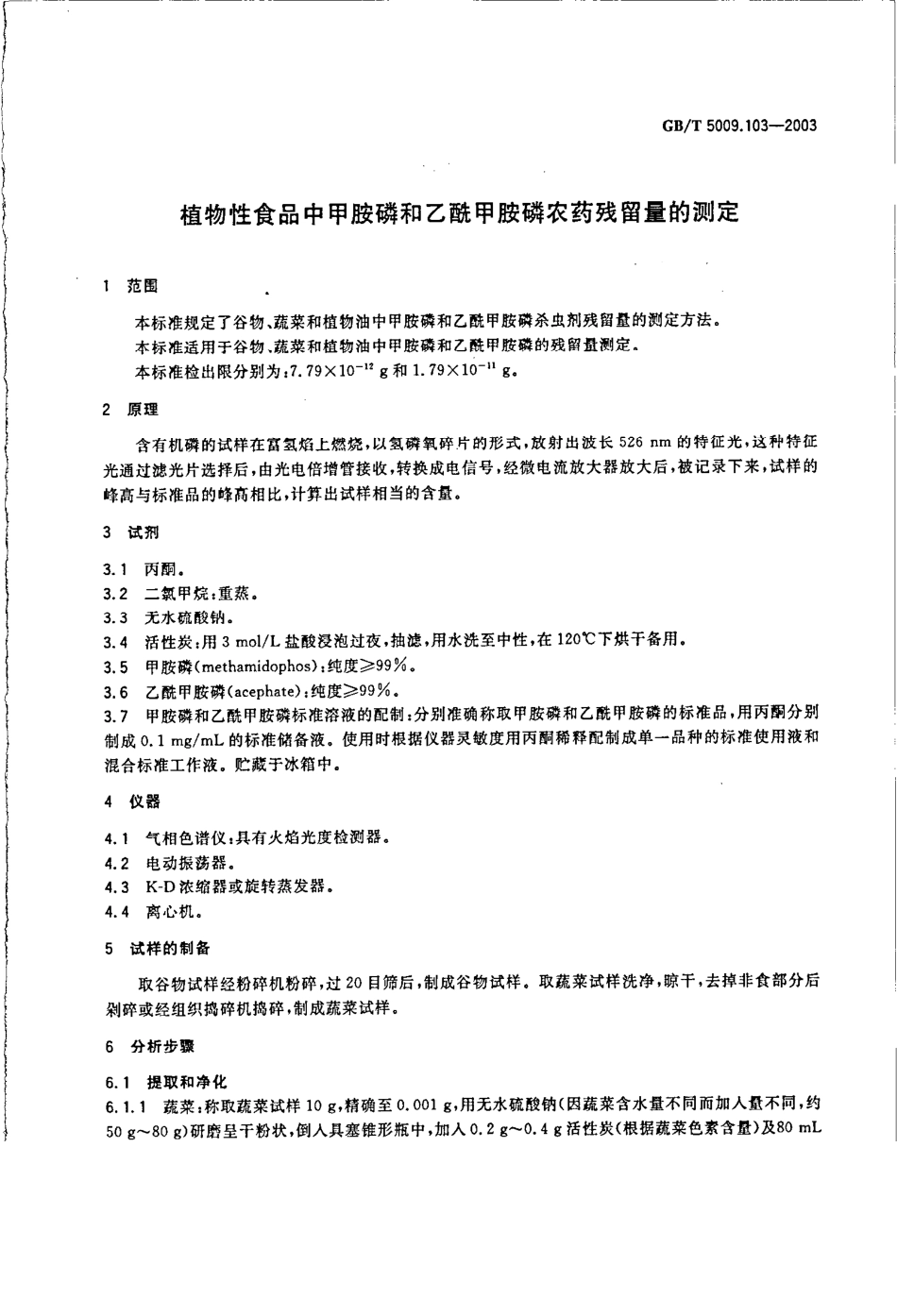 GBT 5009.103-2003 植物性食品中甲胺磷和乙酰甲胺磷农药残留量的测定.pdf_第3页