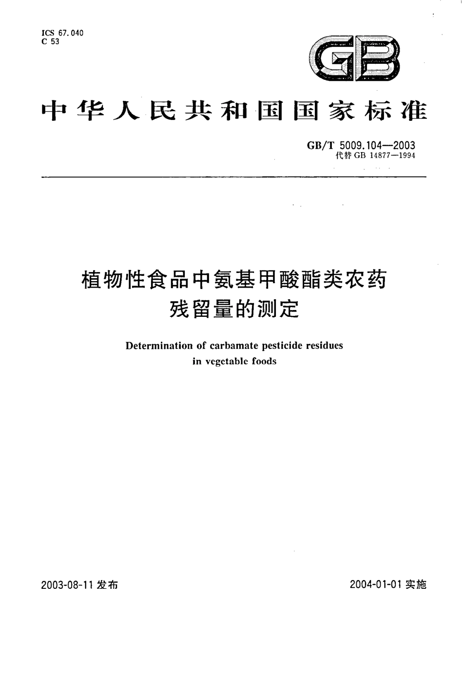 GBT 5009.104-2003 植物性食品中氨基甲酸酯类农药残留量的测定.pdf_第1页
