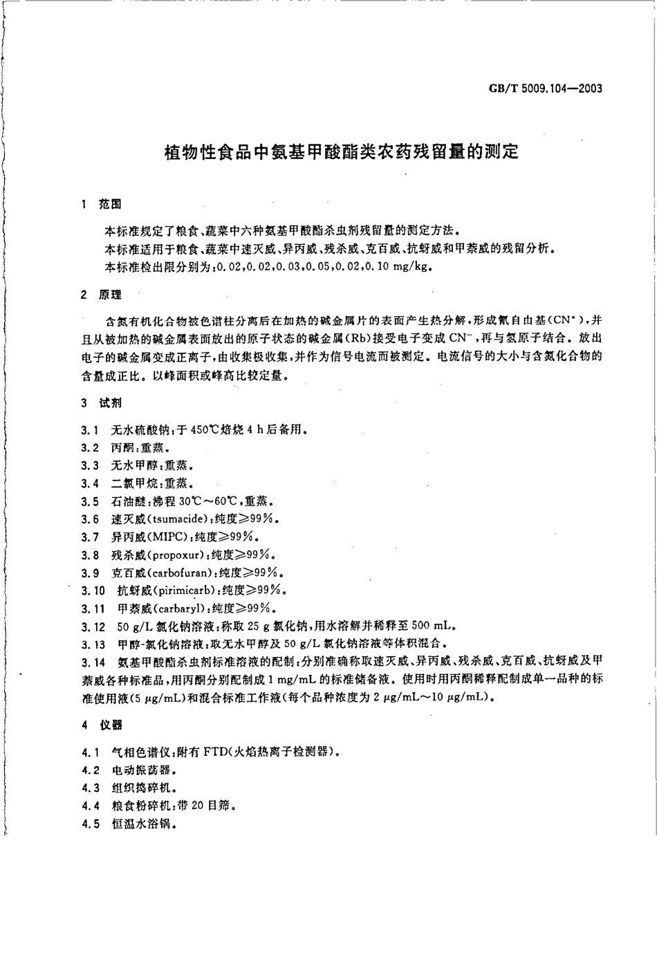 GBT 5009.104-2003 植物性食品中氨基甲酸酯类农药残留量的测定.pdf_第3页