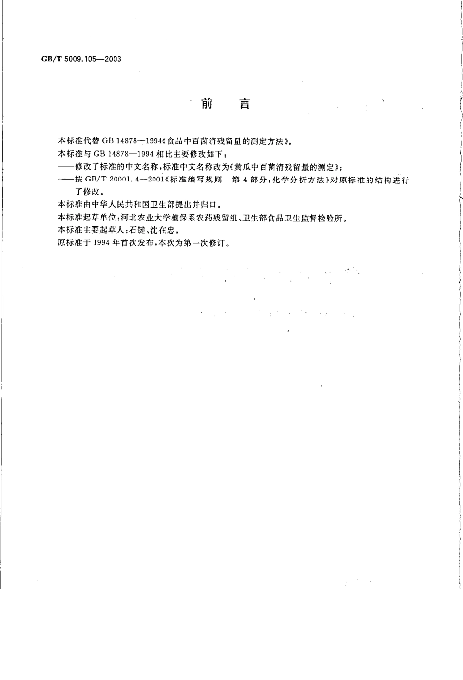 GBT 5009.105-2003 黄瓜中百菌清残留量的测定.pdf_第2页