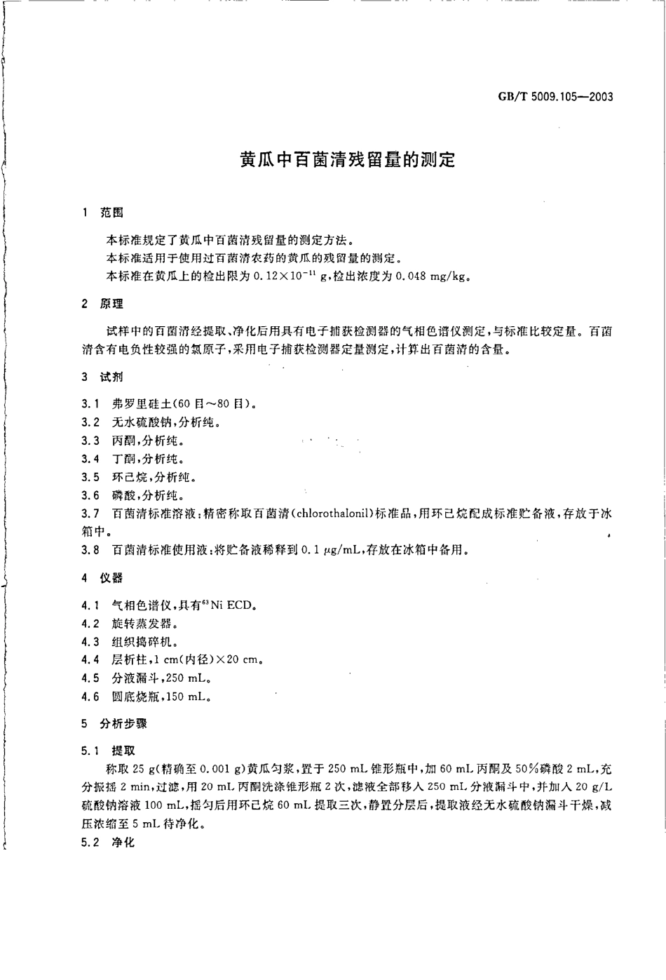 GBT 5009.105-2003 黄瓜中百菌清残留量的测定.pdf_第3页